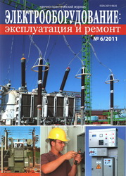 Электрооборудование: эксплуатация и ремонт №6, 2011