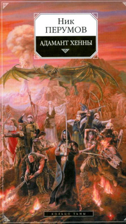 Перумов Ник - Адамант Хенны