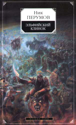 Перумов Ник - Эльфийский клинок (rtf,fb2 - 2008)