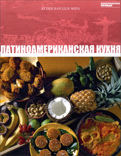 Латиноамериканская кухня