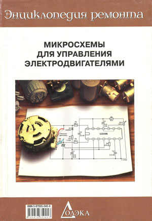 Микросхемы для управления электродвигателями. Выпуск 1