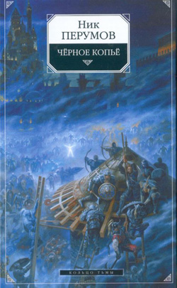 Перумов Ник - Черное копье (rtf,fb2 - 2008)