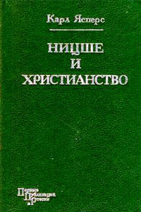 Ницше и христианство - Ясперс Карл