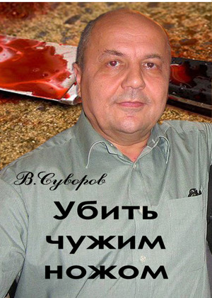 Суворов Виктор - Убить чужим ножом