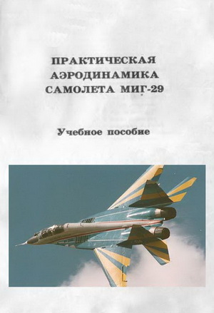 Практическая аэродинамика самолета МИГ-29