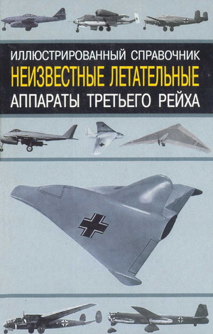 Козырев В.М. - Неизвестные летательные аппараты третьего рейха