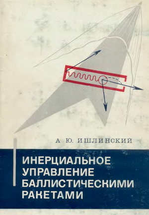 Ишлинский А.Ю. - Инерциальное управление баллистическими ракетами
