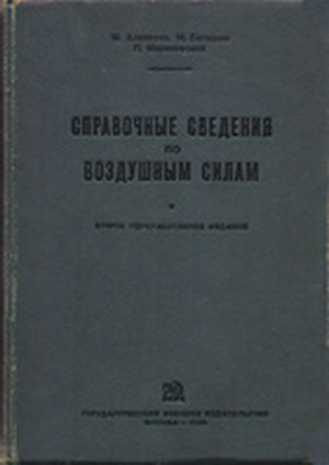Алексеев М. - Справочные сведения по воздушным силам