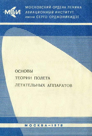 Гуков В.В. - Основы теории полета летательных аппаратов