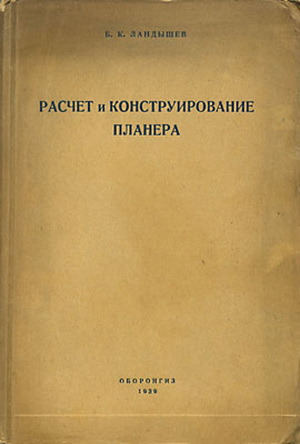 Ландышев Б.К. - Расчет и конструирование планера