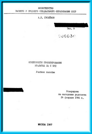 Гусейнов А.Б. - Особенности проектирования крылатых ЛА с ВРД