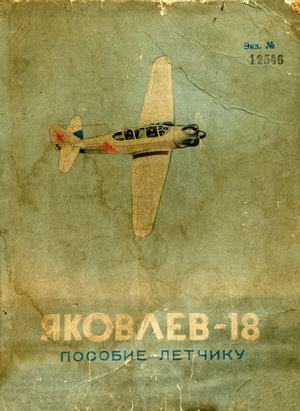 Писарев М.С.(ред) - Яковлев-18. Пособие летчику