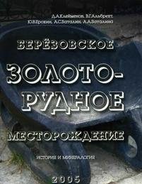 Березовское золоторудное месторождение. История и минералогия