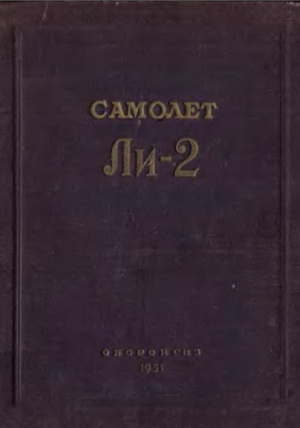 Слоущ М.Я.(ред) - Самолет Ли-2. Техническое описание