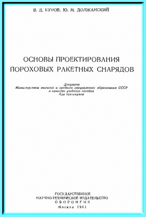 Куров В.Д. - Основы проектирования пороховых ракетных снарядов