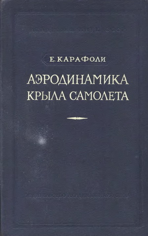 Карафоли Е. - Аэродинамика крыла самолета. Несжимаемая жидкость