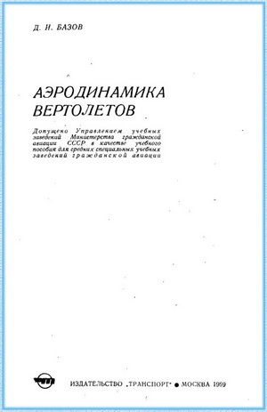 Базов Д.И. - Аэродинамика вертолетов