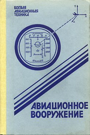 Гладков Д.И. - Боевая авиационная техника: Авиационное вооружение