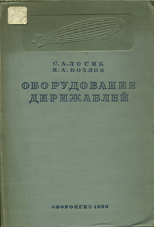 Лосик С. А. - Оборудование дирижаблей