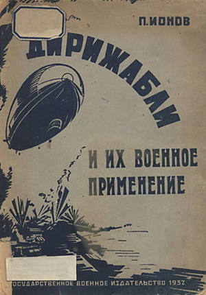 Ионов П. - Дирижабли и их военное применение