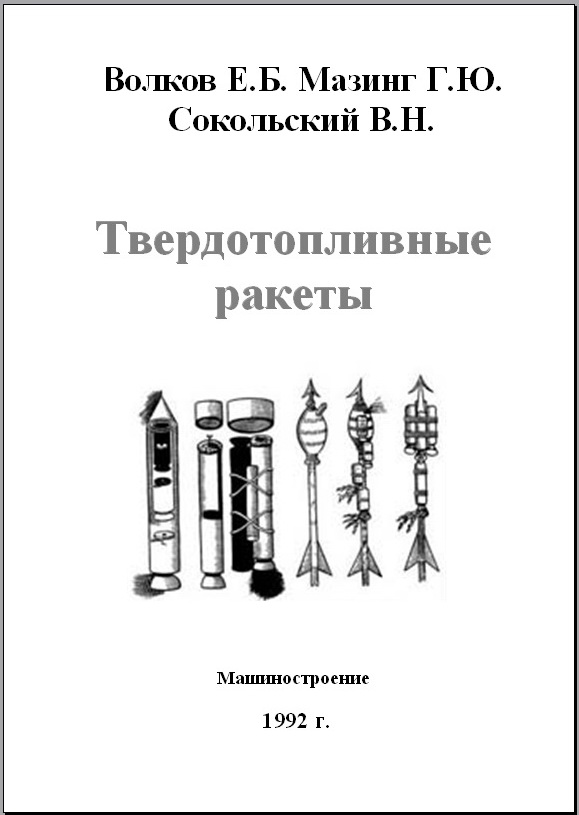 Волков Е.Д. - Твердотопливные ракеты