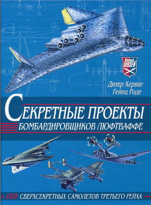 Хервиг Д. - Секретные проекты бомбардировщиков люфтваффе