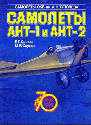 Удалов К.Г. - Самолеты АНТ-1 и АНТ-2