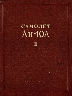 Соколовский В.З.(ред) - Самолет Ан-10А. Кн.2