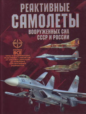 Архипова М. - Реактивные самолеты Вооруженных Сил СССР и России