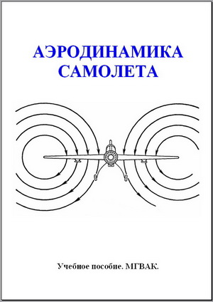 Аэродинамика самолета. Лекции МГВАК