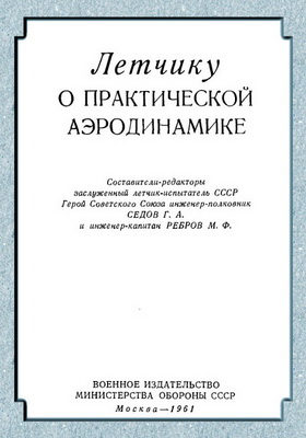 Седов Г.А. - Летчику о практической аэродинамике