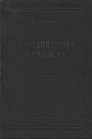 Остославский И.В. - Аэродинамика самолета