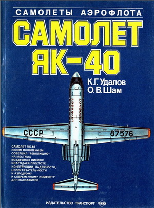 Удалов К.Г. - Самолет Як-40