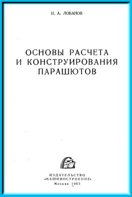 Лобанов Н.А. - Основы расчета и конструирования парашютов