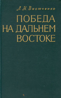 Л.Н. Внотченко. Победа на Дальнем Востоке