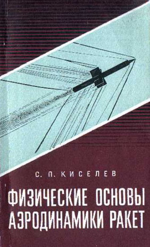 Киселев С.П. - Физические основы аэродинамики ракет