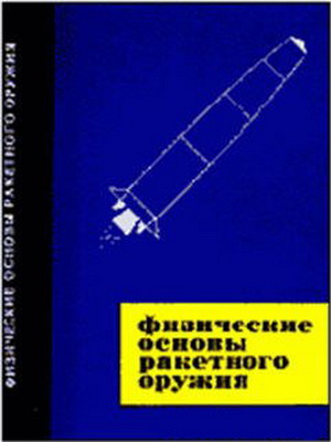 Алешков М.Н. - Физические основы ракетного оружия