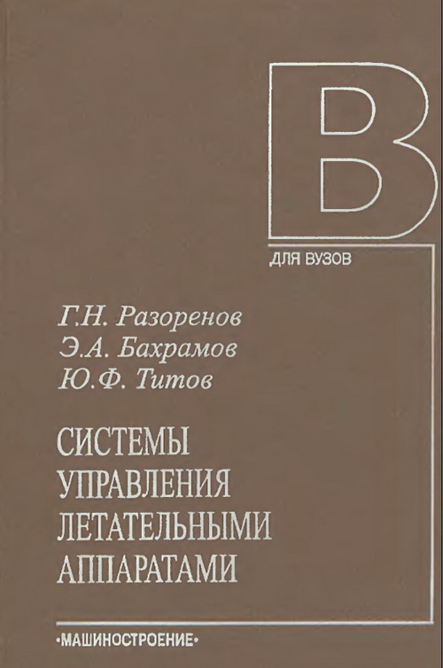 Разоренов Г.Н. - Системы управления летательными аппаратами