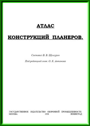 Шушурин В.В. - Атлас конструкций планеров