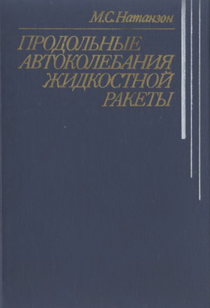 Натанзон М.С. - Продольные автоколебания жидкостной ракеты
