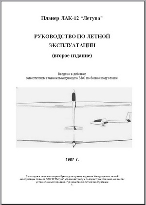 Планер ЛАК-12 Летува. Руководство по летной эксплуатации