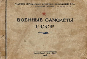 Военные самолеты СССР - альбом-пособие