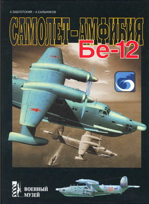 Заболотский А.Н. - Самолет-амфибия Бе-12