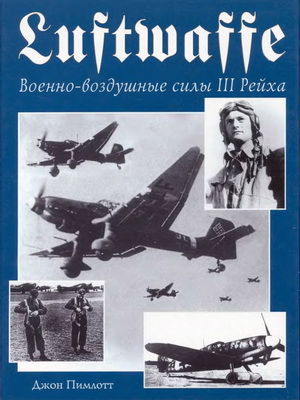 Пимлотт Дж. - Luftwaffe. Военно-воздушные силы III Рейха