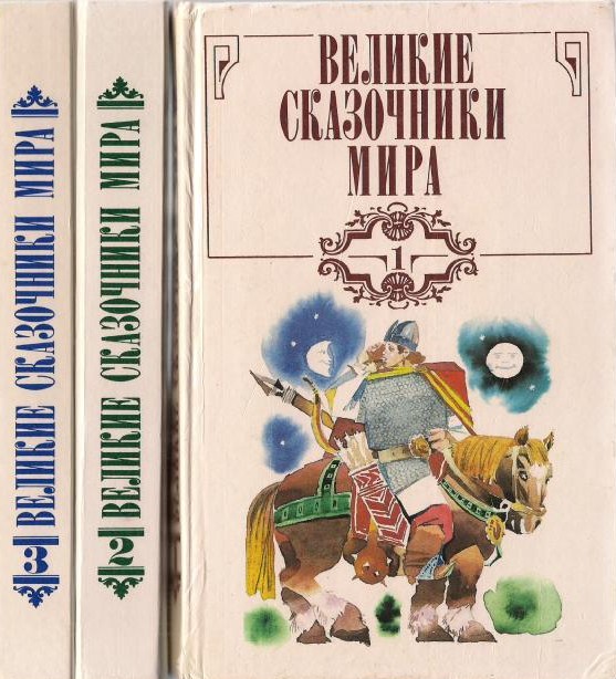 Великие сказочники мира (в трёх томах)