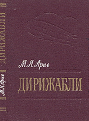 Арие М. Я. - Дирижабли