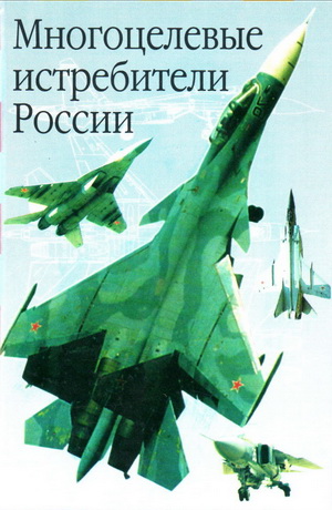 Ильин В. - Многоцелевые истребители России