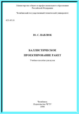 Павлюк Ю.С. - Баллистическое проектирование ракет