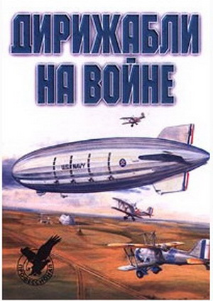 Обухович В.А. - Дирижабли на войне