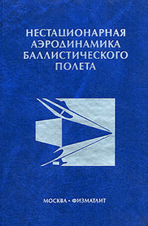 Липницкий Ю.М. - Нестационарная аэродинамика баллистического полета
